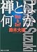 禅とは何か (角川文庫ソフィア)