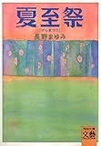 夏至祭 (河出文庫)