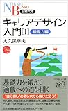 キャリアデザイン入門〈1〉基礎力編 (日経文庫)