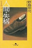 人間・失格―たとえばぼくが死んだら (幻冬舎文庫)