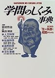 学問のしくみ事典―あらゆる「学」の系譜と相関がわかる