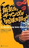 陽気なギャングが地球を回す (ノン・ノベル)