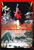 火を噴く惑星 [DVD]