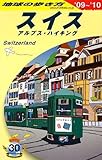 A18 地球の歩き方 スイス 2009~2010