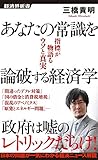 あなたの常識を論破する経済学 (経済界新書)