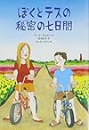 ぼくとテスの秘密の七日間 (文学の森)
