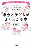 自分と子どもがよくわかる本 ~エニアグラムで幸せ子育て~ (「子どもの心のコーチング」シリーズ)