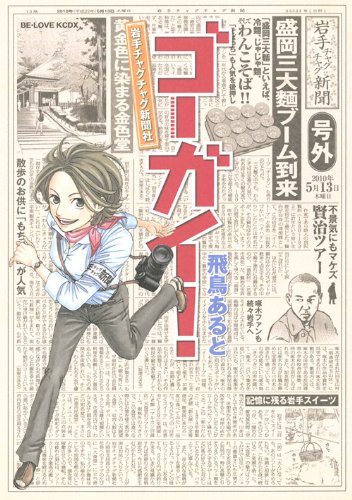 ゴーガイ！　岩手チャグチャグ新聞社 (KCデラックス)