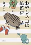 おやじネコは縞模様 (文春文庫)