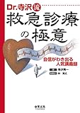 Dr.寺沢流救急診療の極意―自信がわき出る人気講義録