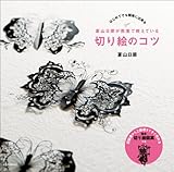 蒼山日菜が教室で教えている切り絵のコツ (玄光社MOOK)
