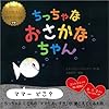 ちっちゃな おさかなちゃん (世界中でくりかえし読まれている本)