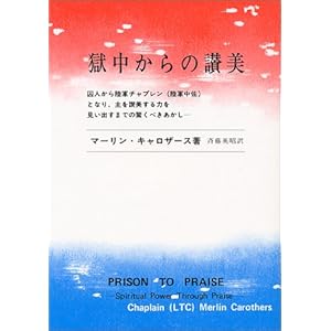 獄中からの讃美―主を讃美する力