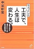ちょっとした工夫で、人生は変わる。―仕事も恋も運がいい人の成功習慣58