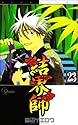 結界師 23 (少年サンデーコミックス)