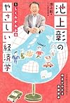 池上彰のやさしい経済学―１　しくみがわかる