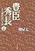 豊臣秀長―ある補佐役の生涯〈下〉 (文春文庫)