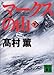 マークスの山（下） 講談社文庫