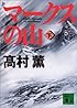 マークスの山（下） (講談社文庫)