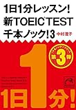 1日1分レッスン！新TOEIC Test　千本ノック！３ (祥伝社黄金文庫)