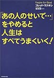 「あの人のせいで…」をやめると、人生はすべてうまくいく!