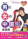 男と女の中国語会話術―学校では教えてくれない!