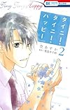 タイニー・タイニー・ハッピー 2 (花とゆめCOMICS)