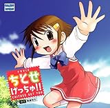 ドラマCD ちとせげっちゅ!!