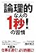 論理的な人の「1秒!」の習慣