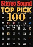 TOP PICK 100 (別冊ステレオサウンド)