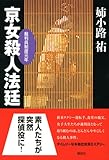 京女殺人法廷 裁判員制度元年