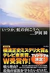 いつか、虹の向こうへ