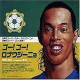 ゴー!ゴー!ロナウジーニョ