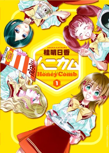 ハニカム 1 (1) (電撃コミックス)