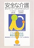 安全な介護―ポジティブ・リスクマネジメント
