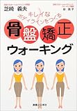骨盤矯正ウォーキング―キレイなボディラインをつくる