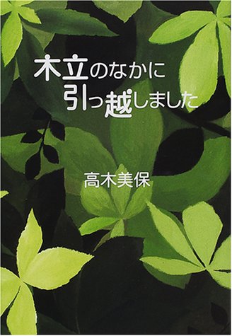 木立のなかに引っ越しました