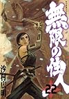 無限の住人(22) (アフタヌーンKC)