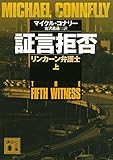 証言拒否 リンカーン弁護士(上) (講談社文庫)