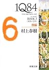 1Q84〈BOOK3〉10月‐12月〈後編〉 (新潮文庫)