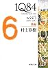 １Ｑ８４ ＢＯＯＫ３〈１０月‐１２月〉後編 (新潮文庫)