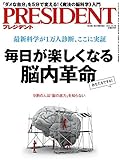 PRESIDENT (プレジデント) 2016年10/3号「毎日が楽しくなる脳内革命」