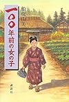 一〇〇年前の女の子