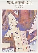 第四の郵便配達夫 (創元推理文庫)