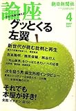 論座 2007年 04月号 [雑誌]