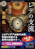 レテの支流 (角川ホラー文庫)