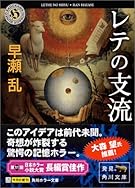 レテの支流 (角川ホラー文庫)