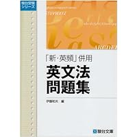 「新・英頻」併用英文法問題集 (駿台受験シリーズ)