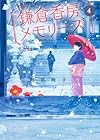 鎌倉香房メモリーズ 4 (集英社オレンジ文庫)