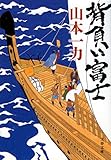 背負い富士 (文春文庫)